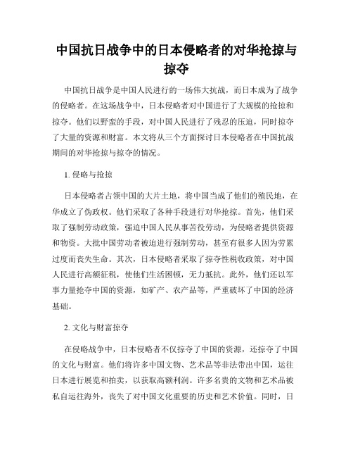 中国抗日战争中的日本侵略者的对华抢掠与掠夺