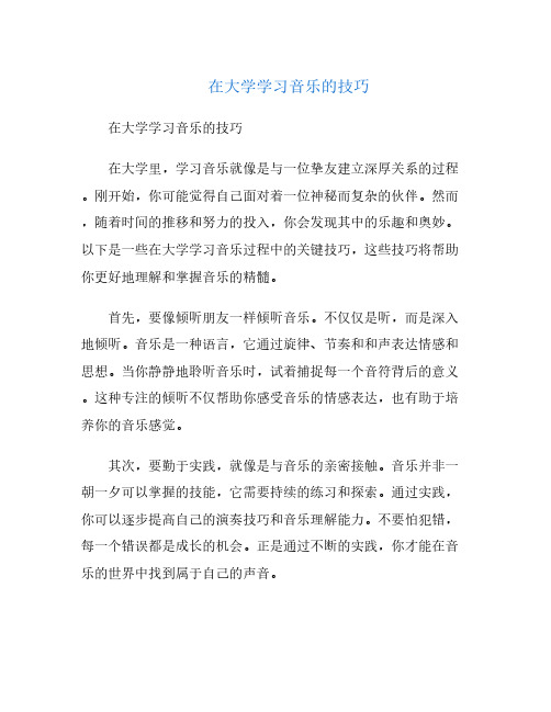 在大学学习音乐的技巧