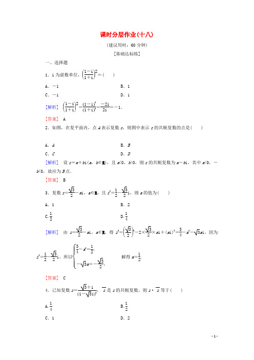 高中数学课时分层作业18复数的乘法复数的除法人教B版选修2_2