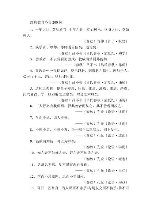 经典教育格言200例(DOC)