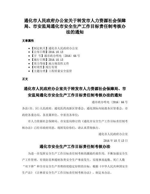 通化市人民政府办公室关于转发市人力资源社会保障局、市安监局通化市安全生产工作目标责任制考核办法的通知