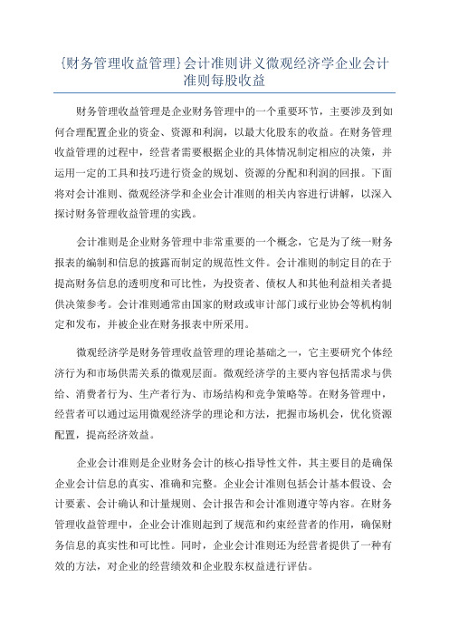 {财务管理收益管理}会计准则讲义微观经济学企业会计准则每股收益