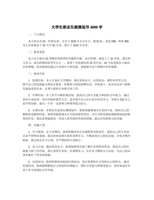 大学生职业生涯规划书4000字