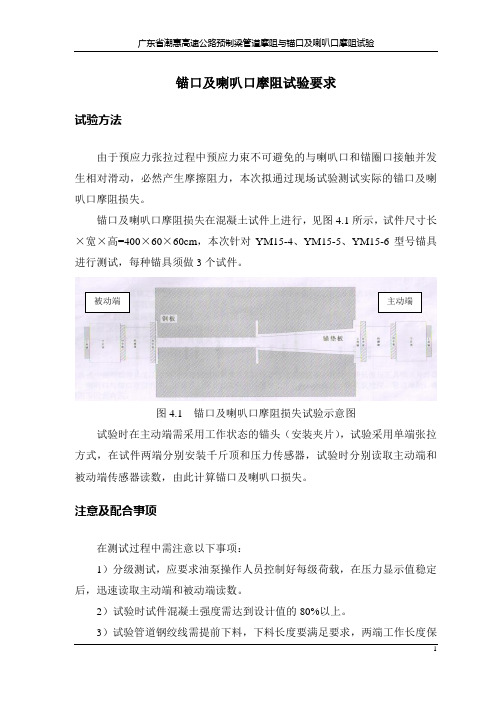 锚口及喇叭口摩阻试验要求