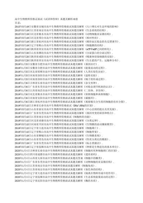 高中生物教师资格证面试《试讲和答辩》真题及解析48套