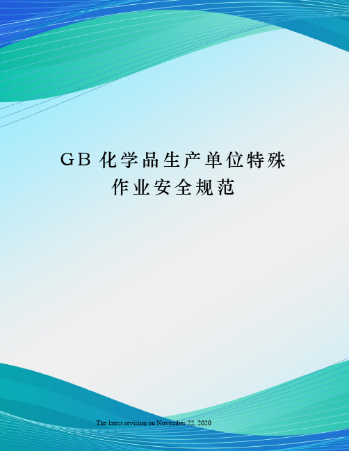 GB化学品生产单位特殊作业安全规范