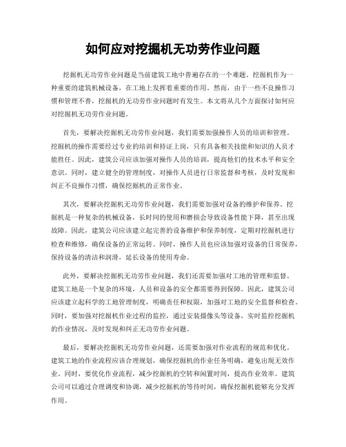 如何应对挖掘机无功劳作业问题