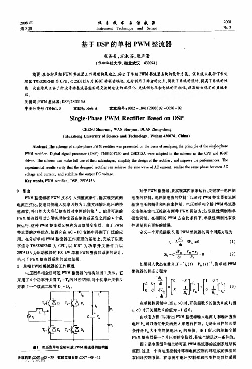 基于DSP的单相PWM整流器