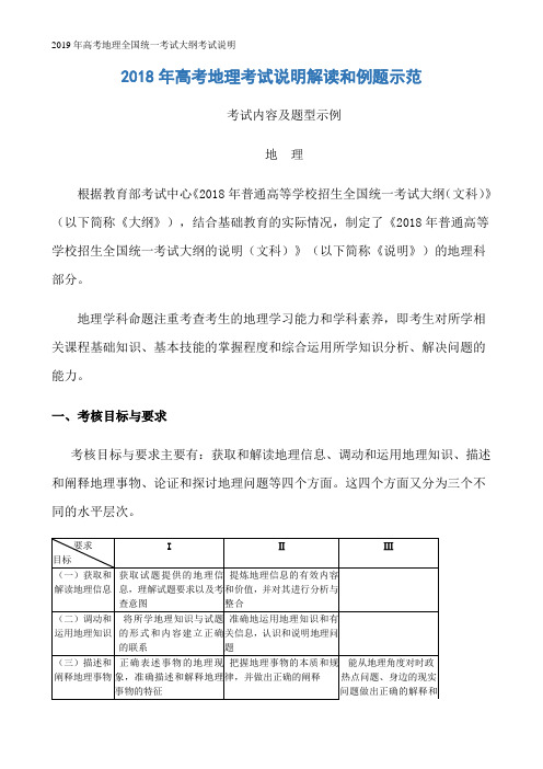 2019年高考地理全国统一考试大纲考试说明