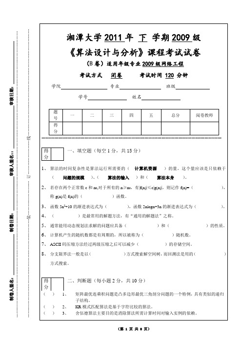 湘大2011算法设计与分析下B卷