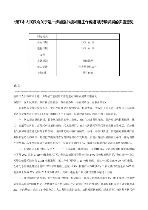 镇江市人民政府关于进一步加强节能减排工作促进可持续发展的实施意见-