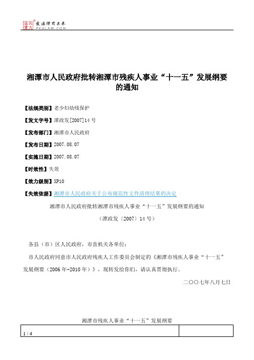 湘潭市人民政府批转湘潭市残疾人事业“十一五”发展纲要的通知