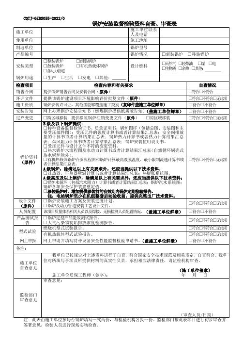 锅炉监督检验资料自查、审查表