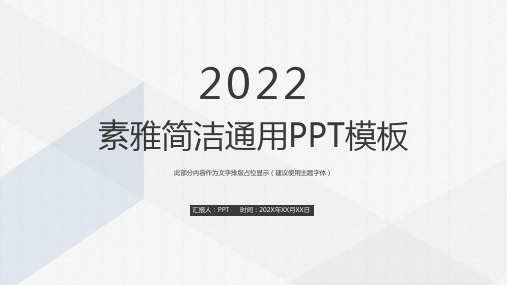 通用素雅简约大气总结汇报公司介绍PPT模板