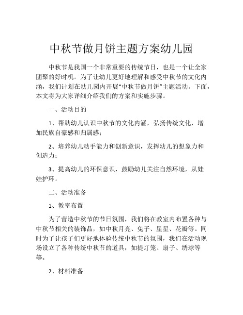 中秋节做月饼主题方案幼儿园