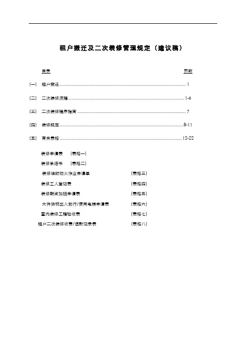 租户搬迁及二次装修管理规定