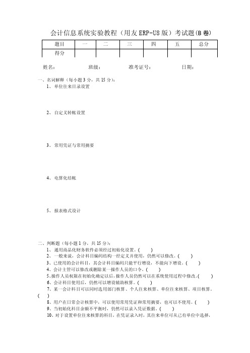 会计信息系统实验教程（用友erp-u8版）考试题（b卷）