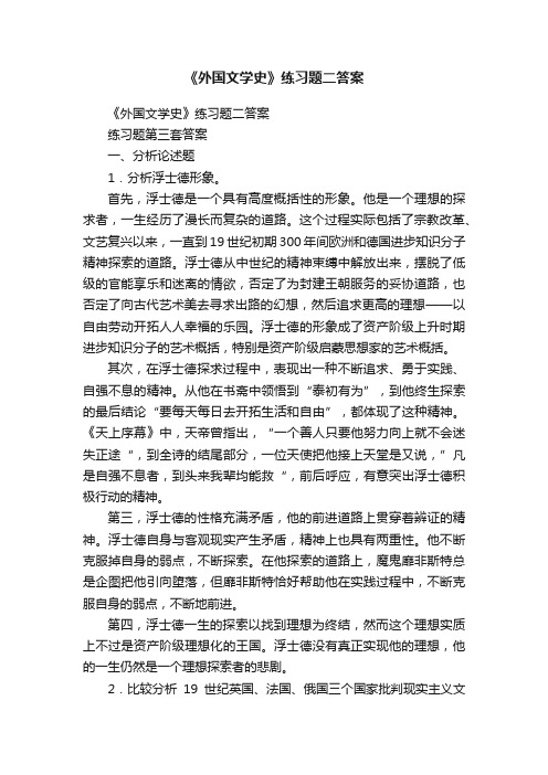 《外国文学史》练习题二答案