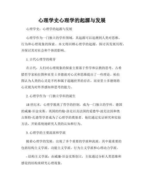 心理学史心理学的起源与发展