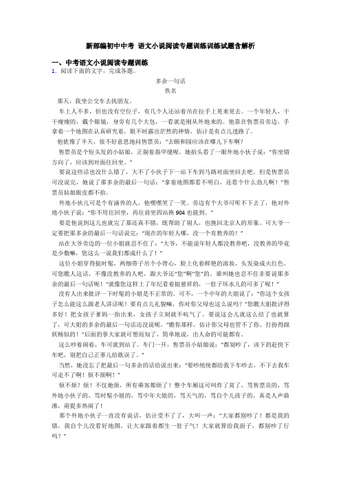 新部编初中中考 语文小说阅读专题训练训练试题含解析