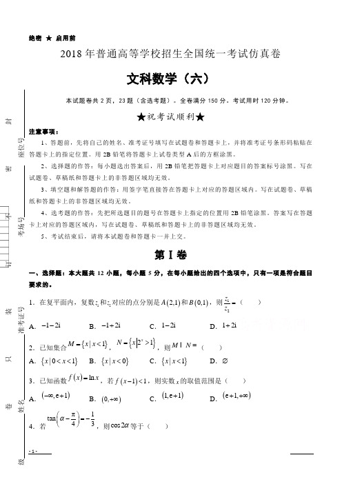 普通高等学校2018届高三招生全国统一考试仿真卷(六)数学(文)(含答案)