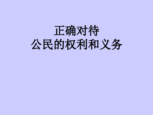 正确对待公民的权利和义务