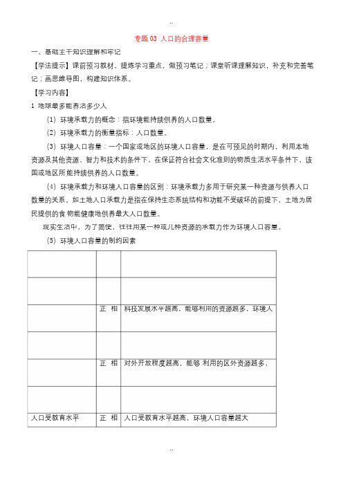 最新人教版高一地理必修2专题03人口的合理容量同步作业