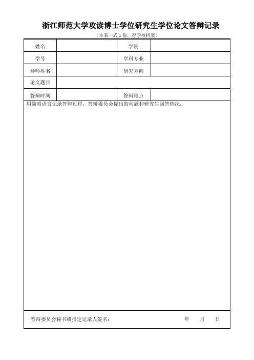 5-浙江师范大学攻读博士学位研究生学位论文答辩记录