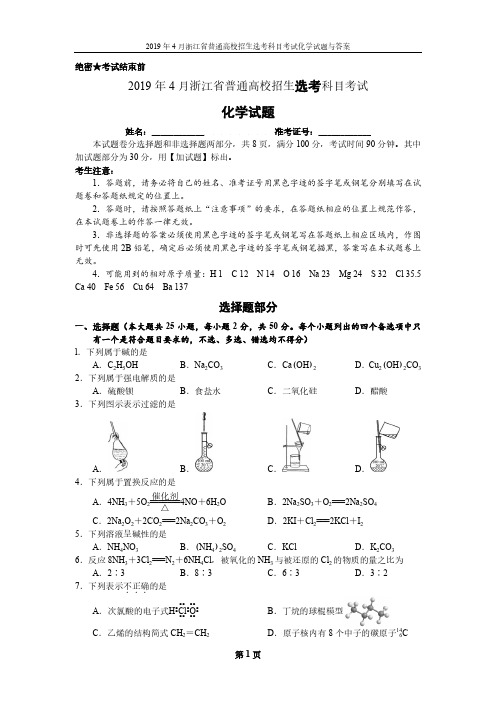 2019年4月浙江省普通高校招生选考科目考试化学试题与答案 [第一版] 已校对