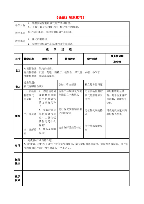 九年级化学上册 第二单元 课题3 制取氧气教案1 (新版)新人教版