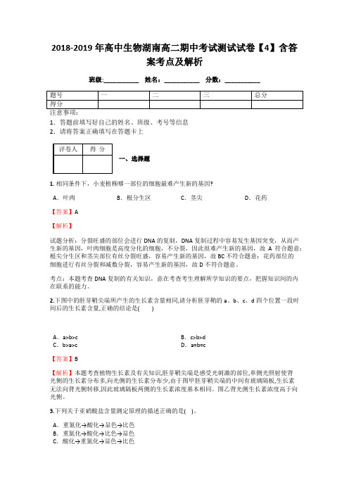 2018-2019年高中生物湖南高二期中考试测试试卷【4】含答案考点及解析