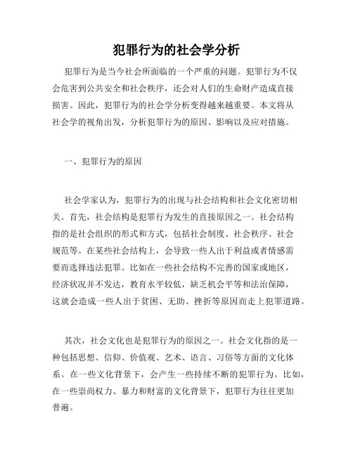 犯罪行为的社会学分析