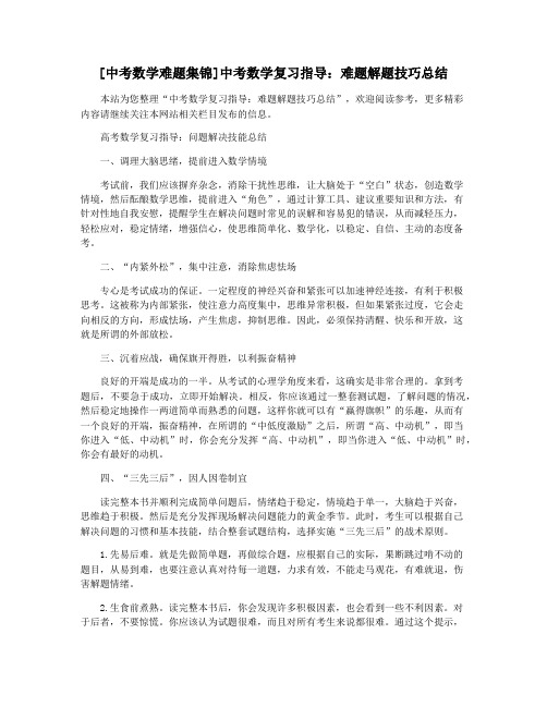 [中考数学难题集锦]中考数学复习指导：难题解题技巧总结