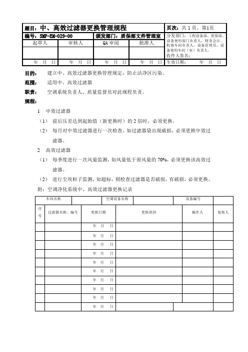 中、高效过滤器更换管理规程