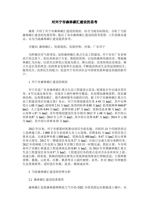 对兴宁市森林碳汇建设的思考