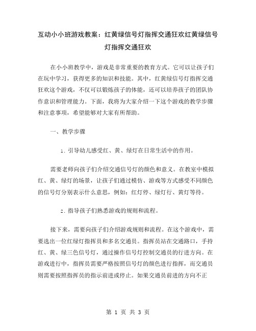 互动小小班游戏教案：红黄绿信号灯指挥交通狂欢