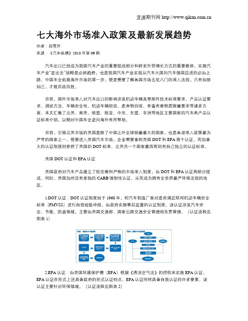 七大海外市场准入政策及最新发展趋势