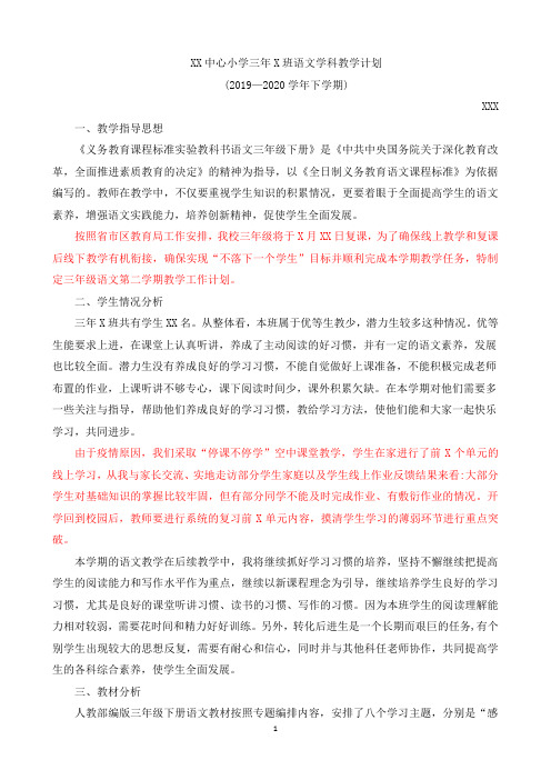 2020春季线上教学返校复学链接XX中心小学三年X班三年级下册语文学科教学计划