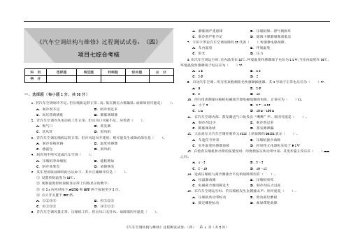 《汽车空调结构与维修》过程测试试卷(4)