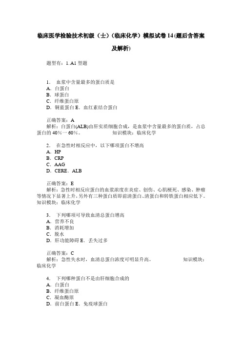 临床医学检验技术初级(士)(临床化学)模拟试卷14(题后含答案及解析)