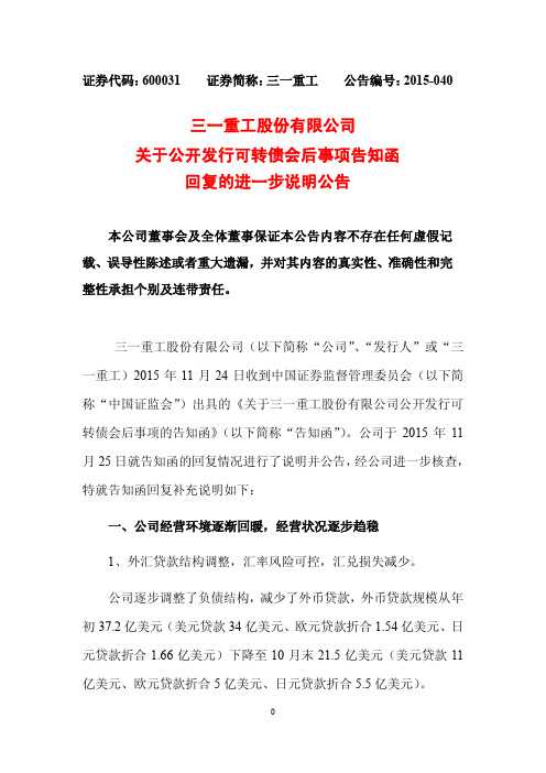 三一重工股份有限公司 关于公开发行可转债会后事项告知函