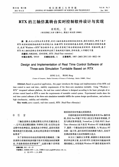 RTX的三轴仿真转台实时控制软件设计与实现