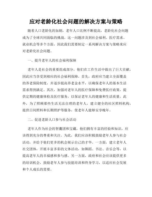 应对老龄化社会问题的解决方案与策略