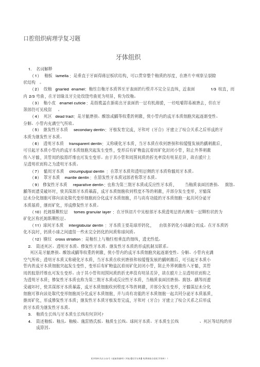 口腔组织病理学复习题(含部分答案)