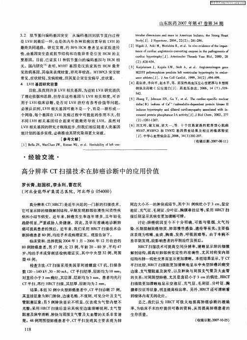 高分辨率CT扫描技术在肺癌诊断中的应用价值