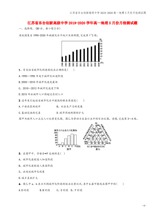 江苏省东台创新高级中学2019-2020高一地理5月份月检测试题