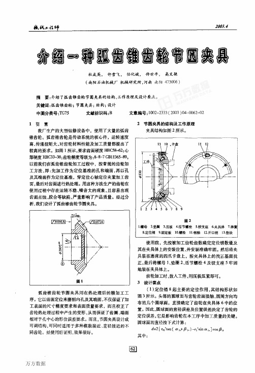 弧齿锥齿轮节圆夹具(工程机械) (1)