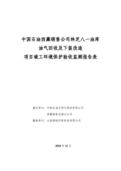 竣工验收监测报告表全本--中国石油西藏销售林芝八一油库项目