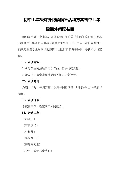 初中七年级课外阅读指导活动方案初中七年级课外阅读书目