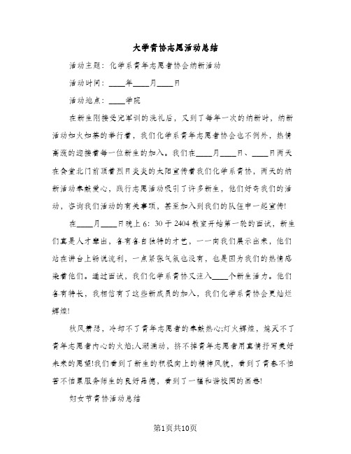 大学青协志愿活动总结（2篇）